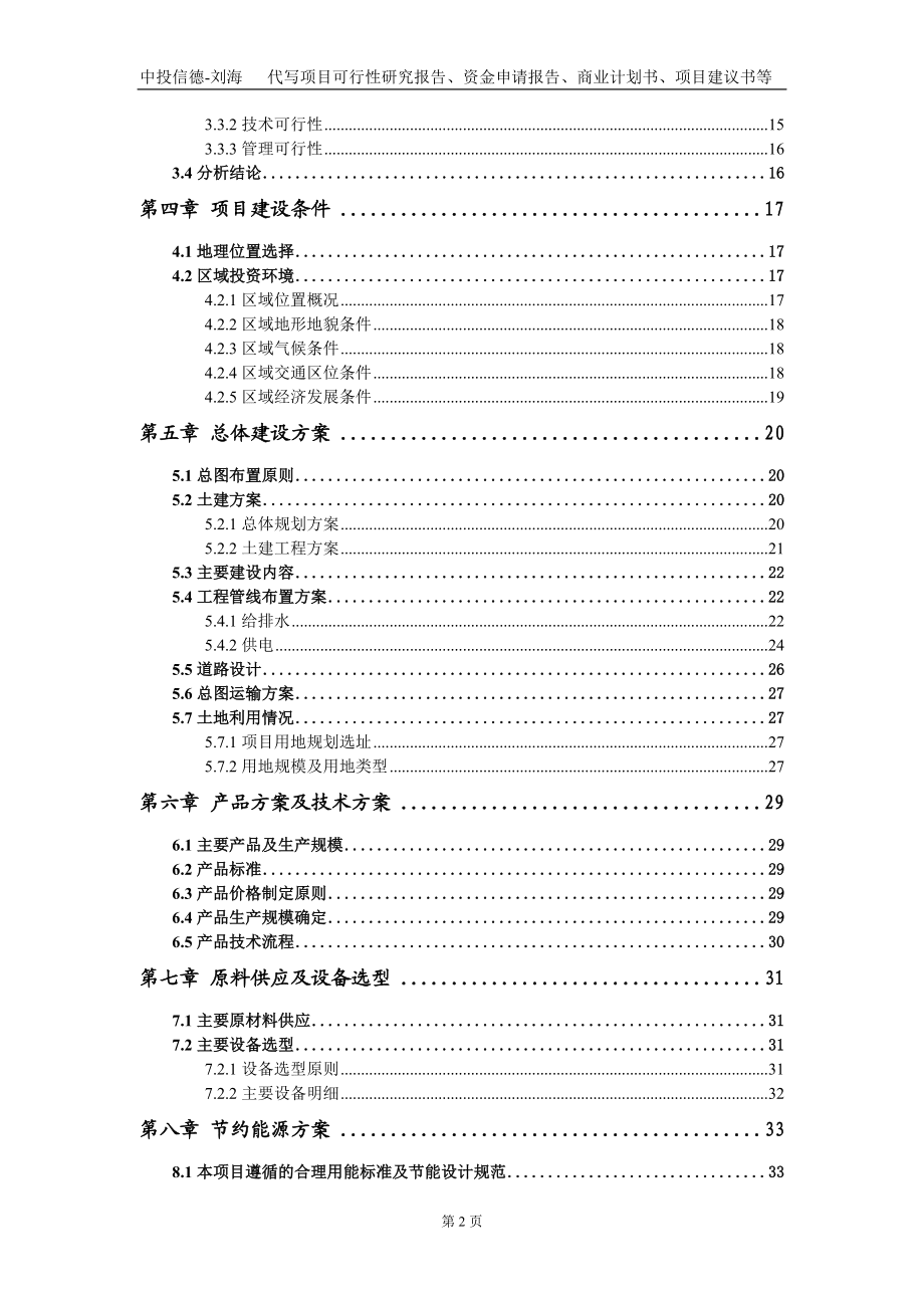 鹵制肉制品及副產(chǎn)品加工項(xiàng)目資金申請報告寫作模板